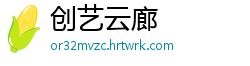 创艺云廊